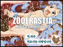 ZOOERASTIA Mini CG Collection-03, 한국어