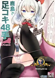 Kashima de Ashikoki 48-te | 카시마의 풋잡 48가지, 한국어