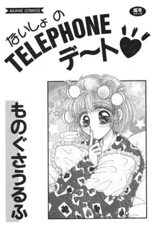 ないしょのTELEPHONEデート, 日本語