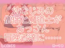 幼なじみの僧侶と魔道士がおっさん冒険者達に……, 日本語