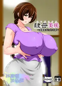 Reibo Misaki ~Kinpatsu Musuko to Onaho Haha~, 中文