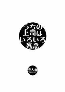 うちの上司はいろいろ残念, 日本語