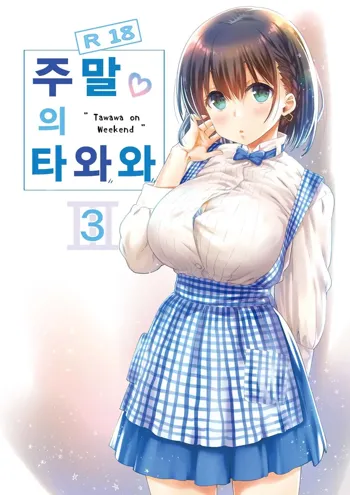 Shuumatsu no Tawawa - Tawawa on Weekend 3 | 주말의 타와와 3, 한국어