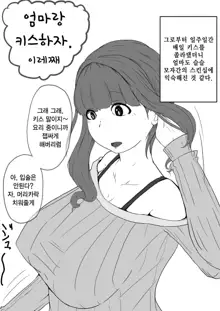 Okaa-san to Kiss Shiyou | 엄마랑 키스하자, 한국어