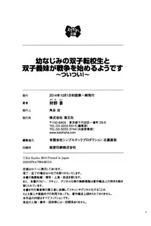 幼なじみの双子転校生と双子義妹が戦争を始めるようです ~ついつい！~, 日本語