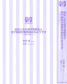 幼なじみの双子転校生と双子義妹が戦争を始めるようです ~ついつい！~, 日本語