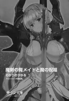 魔剣の魔メイドと魔の祝福, 日本語