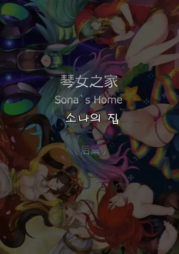 Sona's Home Second Part, 한국어