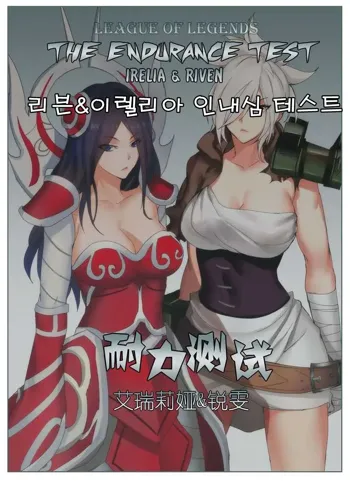 Endurance Test Irelia & Riven, 한국어