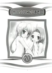 MOUSOUみにしあたー 20, 日本語