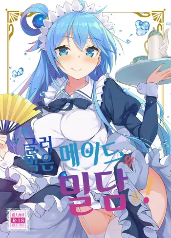 Kono Da-Maid to Mitsudan o! | 이 글러 먹은 메이드와 밀담을!, 한국어