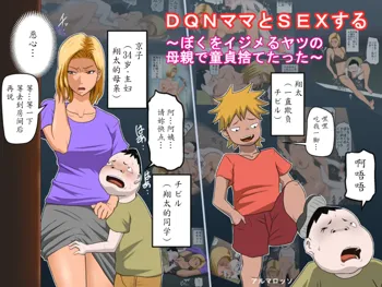 DQN Mama to SEX Suru ~Boku o Ijimeru Yatsu no Hahaoya de Doutei Sutetatta~