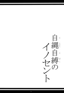 自縄自縛のイノセント, 日本語