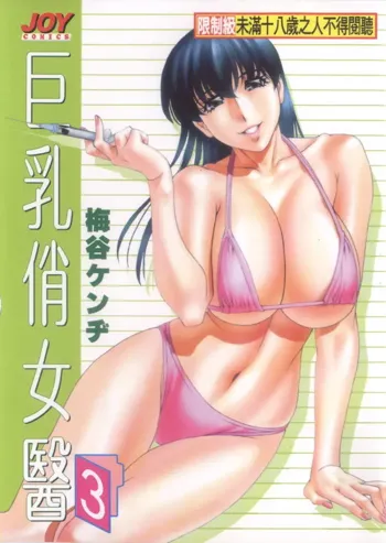 Hitomi no Karte 3 | 巨乳俏女醫 3, 中文