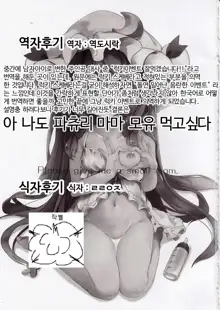 Chiisai Mama ga Ii | 작은 그대로가 좋아, 한국어