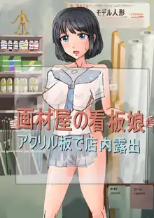 画材屋の看板娘　～アクリル板で店内露出～, 日本語