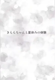 きららちゃんと夏休みの体験, 日本語