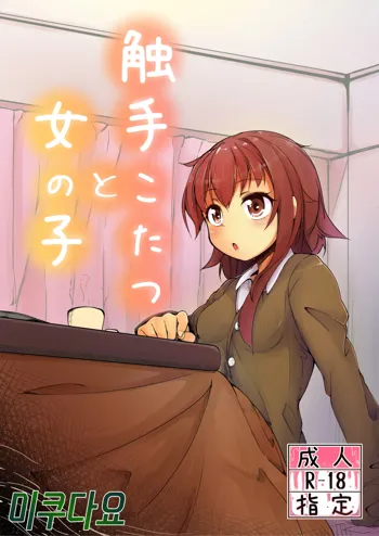 Shokushu Kotatsu to Onnanoko