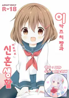 Ikazuchi-chan to Love Love Shinkon Seikatsu | 이카즈치쨩과 러브 러브 신혼 생 활, 한국어