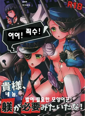 Oi! Shuujin! Kisama, Shitsuke ga Hitsuyoumitai da na! | 어이! 죄수! 네 놈, 벌이 필요한 모양이군!, 한국어