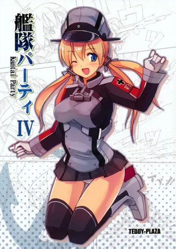 艦隊パーティ4