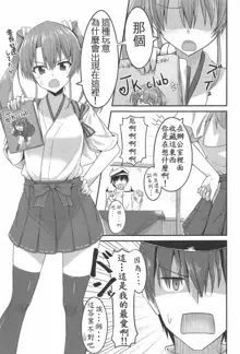 JK Zuikaku to Ecchi Shitai!!, 中文