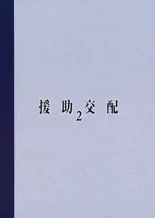 Enjo Kouhai 2, 中文