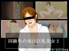 同級生の母は巨乳美女2, 日本語