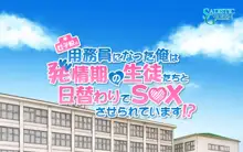 女子校の用務員になった俺は発情期の生徒たちと日替わりでS○Xさせられています！？, 日本語