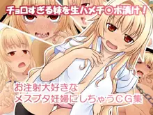 チョロすぎる妹を生ハメチ○ポ漬け!お注射大好きなメスブタ妊婦にしちゃうCG集, 日本語