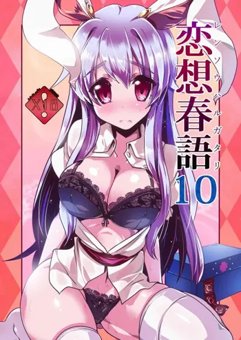 恋想春語10, 日本語