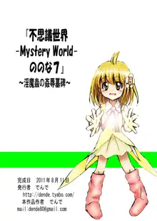 『不思議世界-Mystery World-ののな7』～淫魔蟲の姦辱墓碑～, 日本語