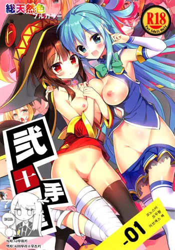 Nijutteya-01 Konosuba Minna de Love Hame Hon | 弐十手屋-01 코노스바 모두랑 러브섹스 책, 한국어