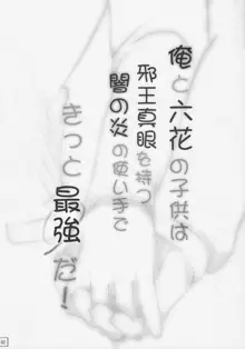 俺と六花の子供は邪王真眼を持つ闇の炎の使い手できっと最強だ!, 日本語