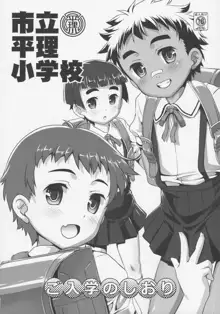 市立平理小学校へようこそ!, 日本語