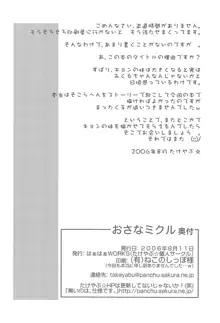 おさなミクル, 日本語