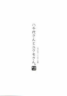 八千代さんとユクモさん。, 日本語