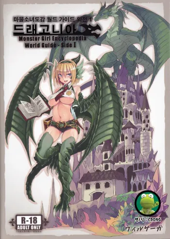 Monster Girl Encyclopedia World Guide - Side 1 ~Dragonia~ | 마물소녀도감 월드 가이드 외전 1 ~드래고니아~, 한국어