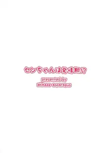 センちゃんは発情期!?, 日本語