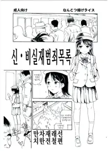 Shin Hijitsuzai Hanzai Mokuroku Mansai Zairaisen Chikan Densha Hen | 신・비실재범죄목록 만차재래선 치한전철편, 한국어