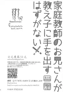 家庭教師のお兄さんが教え子に手を出すはずがない!!, 日本語