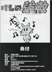 けもの強敵（フレンズ）, 日本語