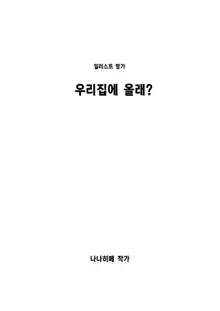 Uchi ni Kuru? | 우리집에 올래?, 한국어