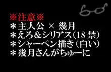 【腐】【18禁】主人公×幾月まんが, 日本語