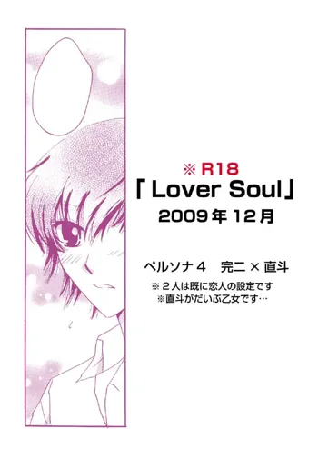 「Lover Soul」Web再録, 日本語