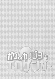 ボクのカノジョはエロゲンガー, 日本語