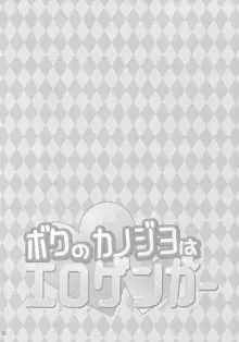 ボクのカノジョはエロゲンガー, 日本語