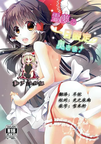 Reimu no Ichinichi Gentei Okusama, 中文