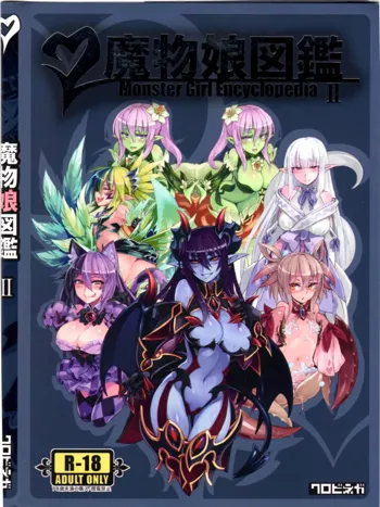 魔物娘図鑑II ~Monster Girl Encyclopedia II~