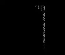 幼馴染がライバルに犯されて裏切りアクメする話, 日本語